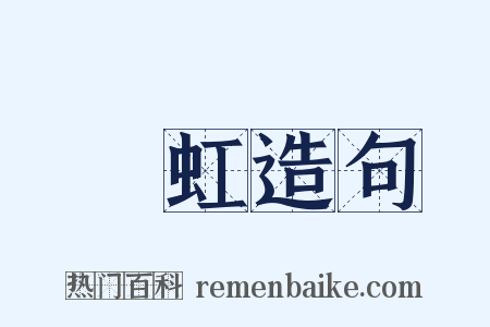 雰虹造句是什么意思的图片